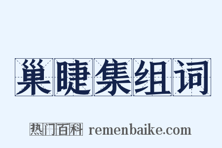巢睫集组词是什么意思的图片